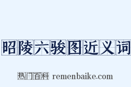 昭陵六骏图近义词是什么意思的图片